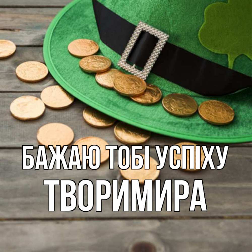 Открытка на каждый день з підписом, Творимира Бажаю тобі успіху монеты Прикольна листівка з побажанням онлайн скачати безкоштовно 