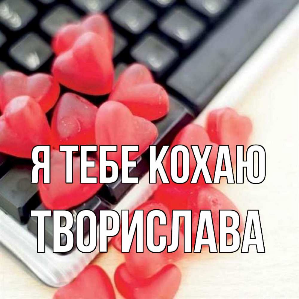Открытка на каждый день з підписом, Творислава Я тебе кохаю конфеты в виде сердец Прикольна листівка з побажанням онлайн скачати безкоштовно 