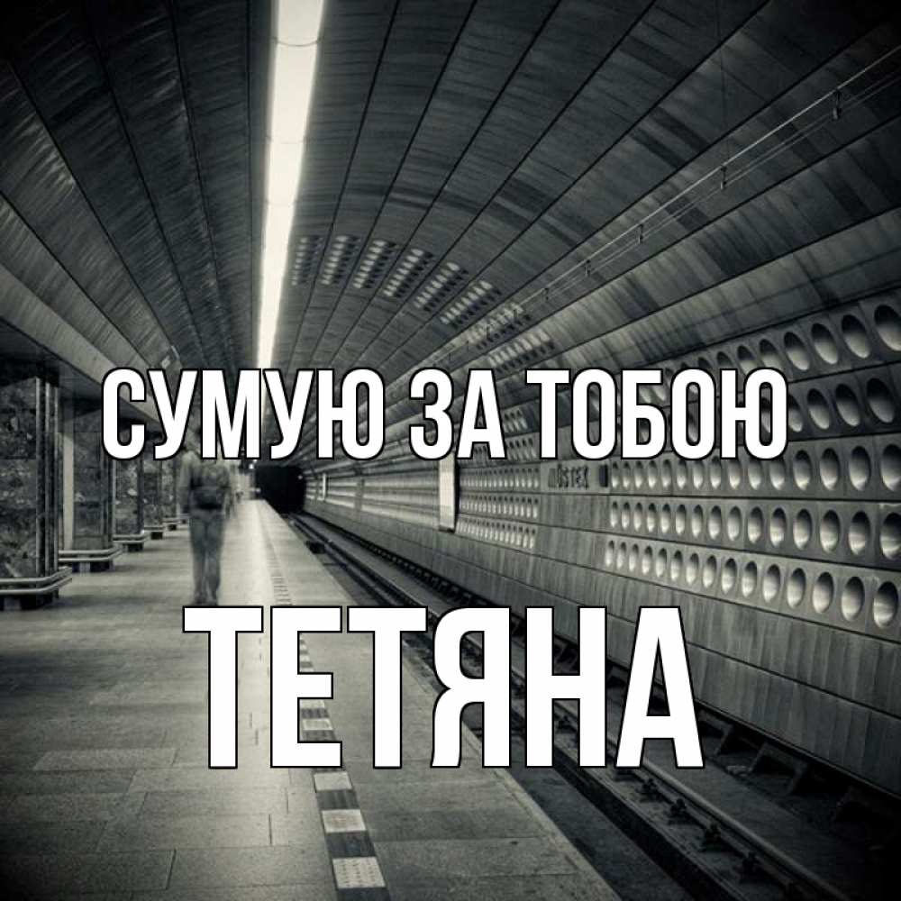 Открытка на каждый день з підписом, Тетяна Сумую за тобою приезжай 1 Прикольна листівка з побажанням онлайн скачати безкоштовно 