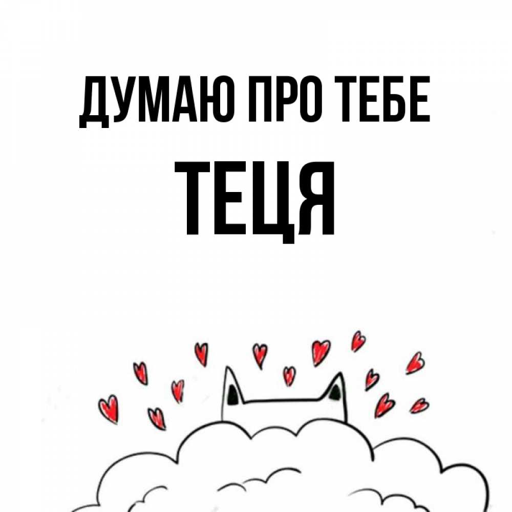 Открытка на каждый день з підписом, Теця Думаю про тебе кот за облаком Прикольна листівка з побажанням онлайн скачати безкоштовно 