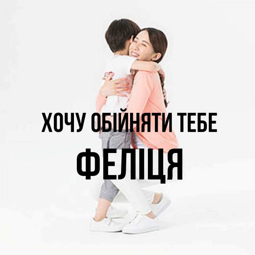 Открытка на каждый день з підписом, Феліця Хочу обійняти тебе соскучилась по сыну Прикольна листівка з побажанням онлайн скачати безкоштовно 
