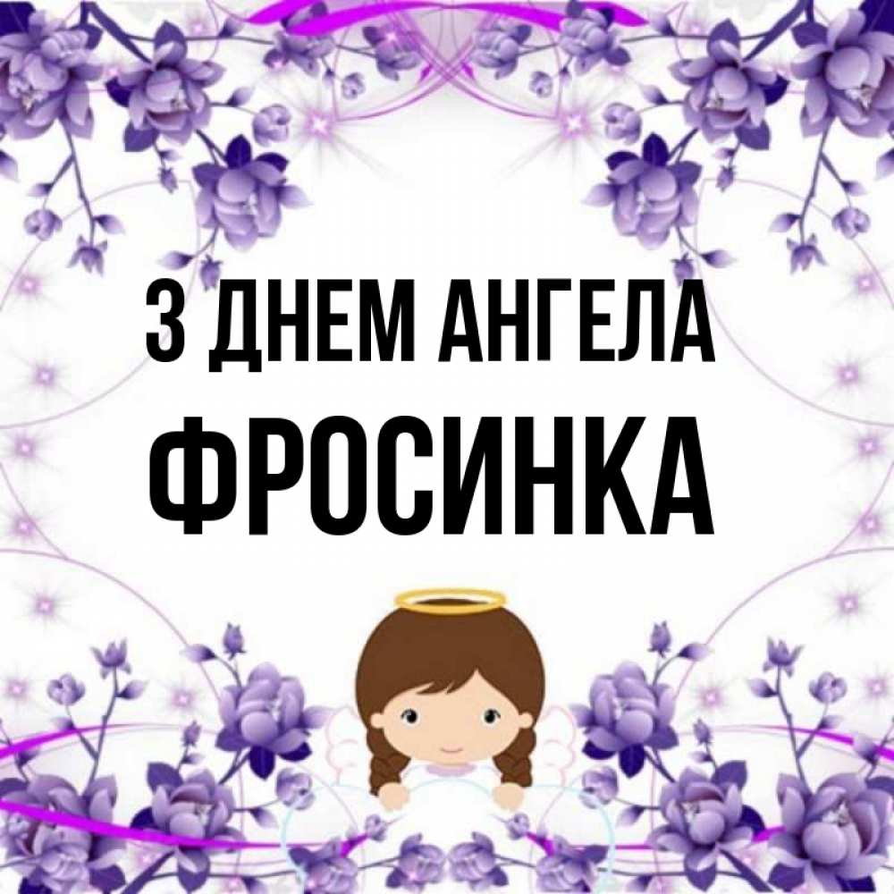Открытка на каждый день з підписом, Фросинка З Днем ангела с именинами в рамочке Прикольна листівка з побажанням онлайн скачати безкоштовно 