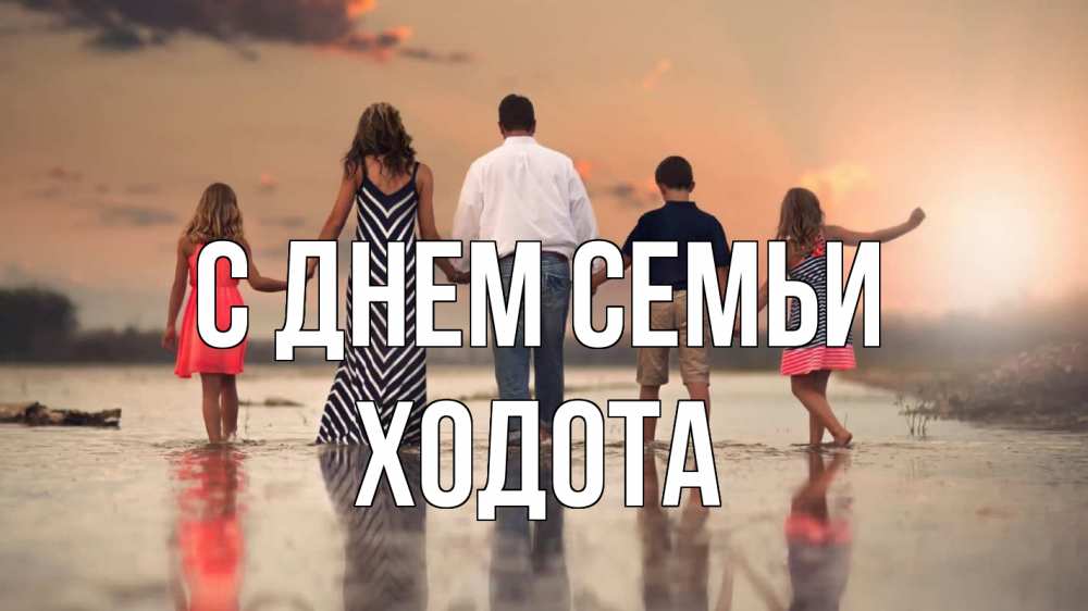 Открытка на каждый день з підписом, Ходота С днем семьи с днем семьи Прикольна листівка з побажанням онлайн скачати безкоштовно 