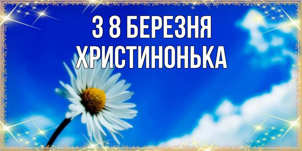 Открытка на каждый день з підписом, Христинонька З 8 БЕРЕЗНЯ красивая открытка в синих тонах Прикольна листівка з побажанням онлайн скачати безкоштовно 