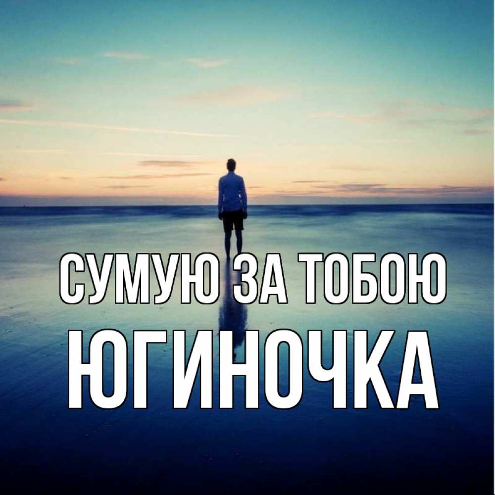 Открытка на каждый день з підписом, Югиночка Сумую за тобою зима Прикольна листівка з побажанням онлайн скачати безкоштовно 