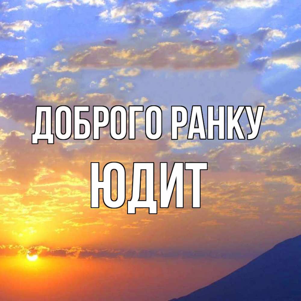 Открытка на каждый день з підписом, Юдит Доброго ранку облака и солнце Прикольна листівка з побажанням онлайн скачати безкоштовно 