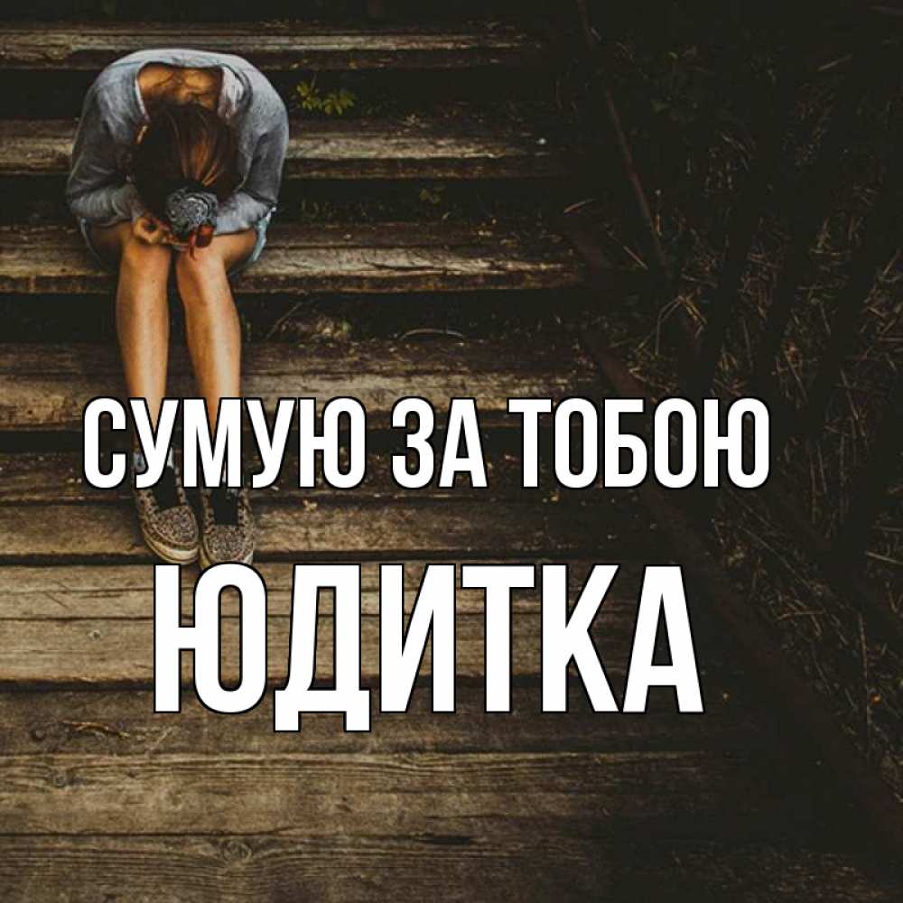Открытка на каждый день з підписом, Юдитка Сумую за тобою грущу Прикольна листівка з побажанням онлайн скачати безкоштовно 