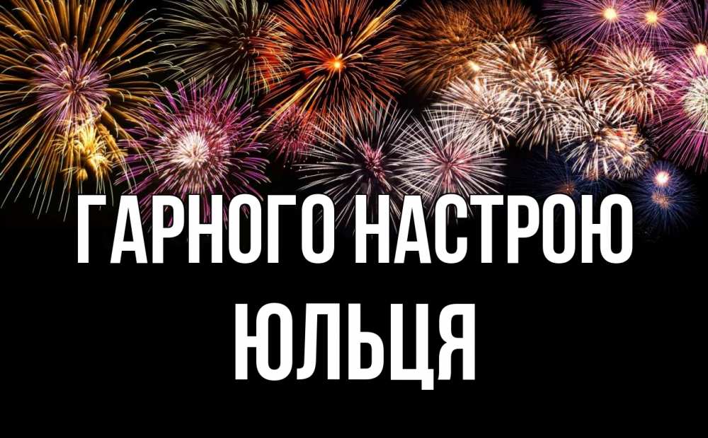 Открытка на каждый день з підписом, Юльця Гарного настрою Фейрверг 1 Прикольна листівка з побажанням онлайн скачати безкоштовно 