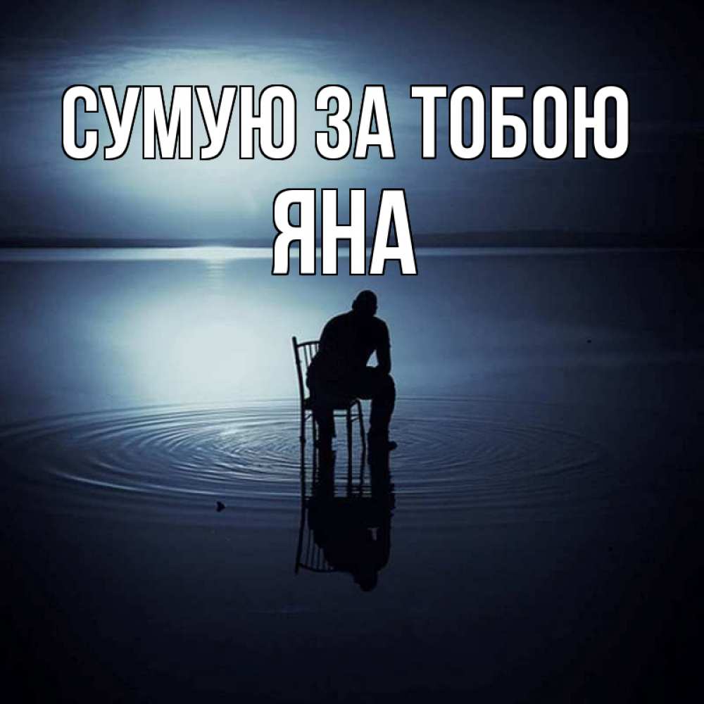 Открытка на каждый день з підписом, Яна Сумую за тобою грусть Прикольна листівка з побажанням онлайн скачати безкоштовно 