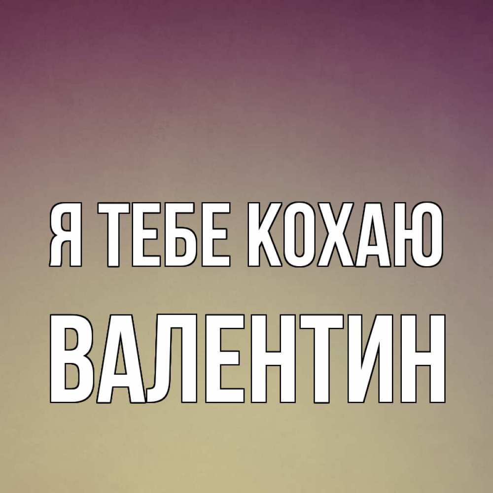 Открытка на каждый день з підписом, Валентин Я тебе кохаю для любимой Прикольна листівка з побажанням онлайн скачати безкоштовно 
