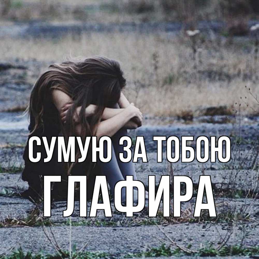 Открытка на каждый день з підписом, Глафира Сумую за тобою мне скучно очень Прикольна листівка з побажанням онлайн скачати безкоштовно 