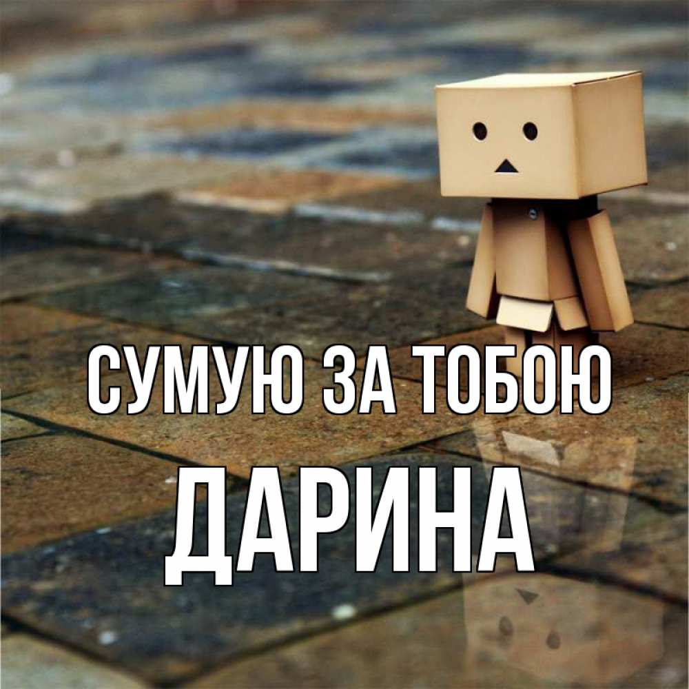 Открытка на каждый день з підписом, Дарина Сумую за тобою куколка из картона в стиле майнкрафт Прикольна листівка з побажанням онлайн скачати безкоштовно 