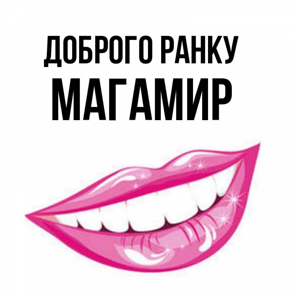 Открытка на каждый день з підписом, Магамир Доброго ранку розовые губы и белые зубы Прикольна листівка з побажанням онлайн скачати безкоштовно 