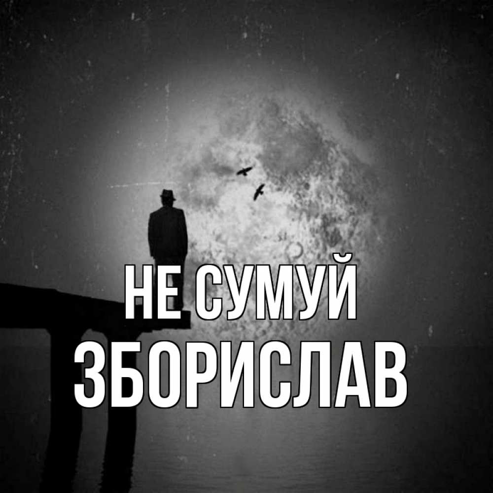 Открытка на каждый день з підписом, Зборислав Не сумуй мужчина на мосту Прикольна листівка з побажанням онлайн скачати безкоштовно 