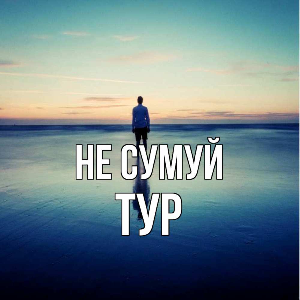 Открытка на каждый день з підписом, Тур Не сумуй небо и гладь льда Прикольна листівка з побажанням онлайн скачати безкоштовно 