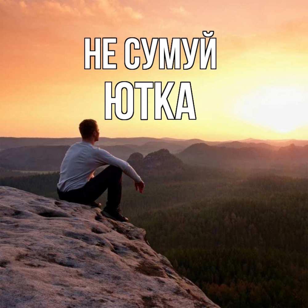 Открытка на каждый день з підписом, Ютка Не сумуй смотрим на закат Прикольна листівка з побажанням онлайн скачати безкоштовно 