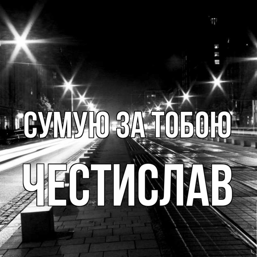 Открытка на каждый день з підписом, Честислав Сумую за тобою проспект Прикольна листівка з побажанням онлайн скачати безкоштовно 