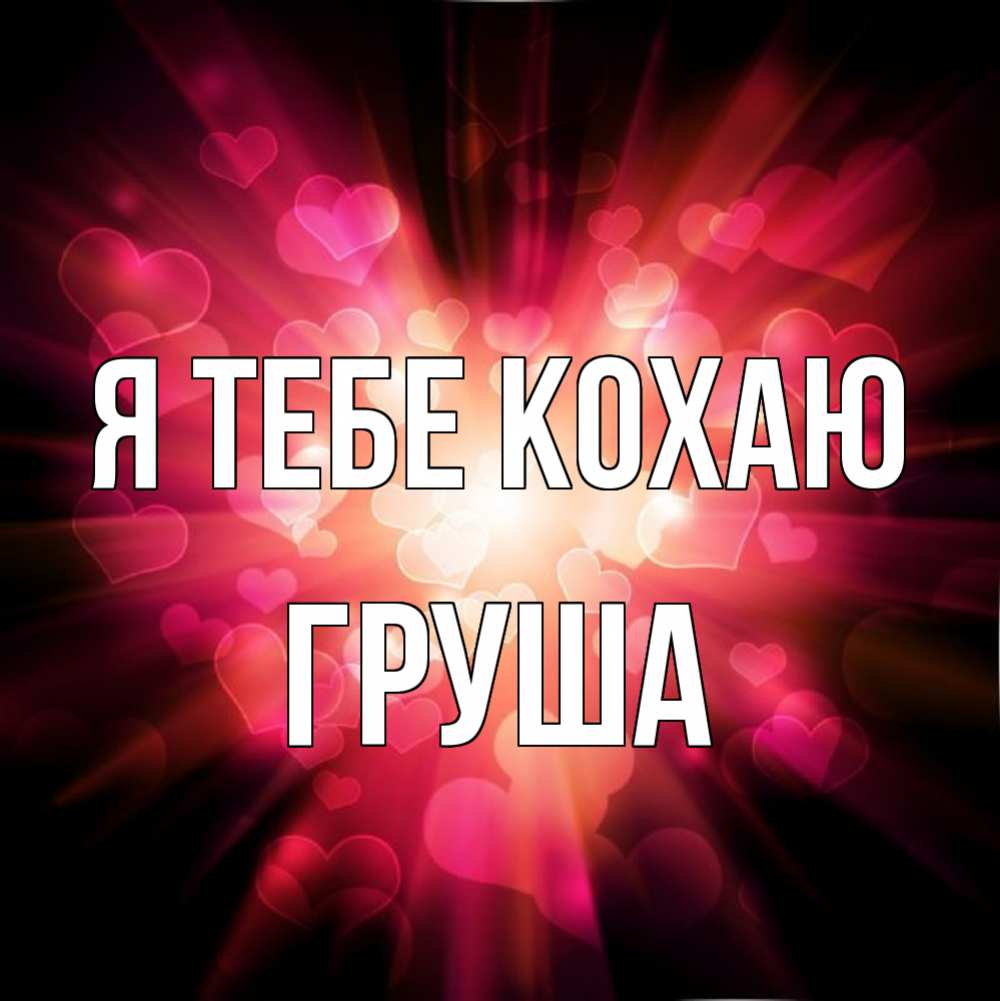 Открытка на каждый день з підписом, Груша Я тебе кохаю рамочка 1 Прикольна листівка з побажанням онлайн скачати безкоштовно 