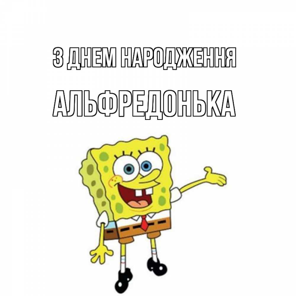 Открытка на каждый день з підписом, Альфредонька З Днем народження веселые Прикольна листівка з побажанням онлайн скачати безкоштовно 