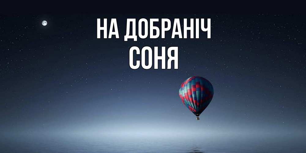 Открытка на каждый день з підписом, Соня На добраніч ночная открытка Прикольна листівка з побажанням онлайн скачати безкоштовно 
