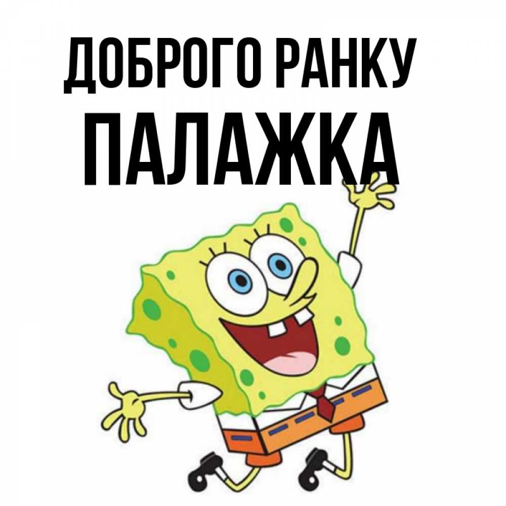 Открытка на каждый день з підписом, Палажка Доброго ранку улыбающийся спанч Боб Прикольна листівка з побажанням онлайн скачати безкоштовно 