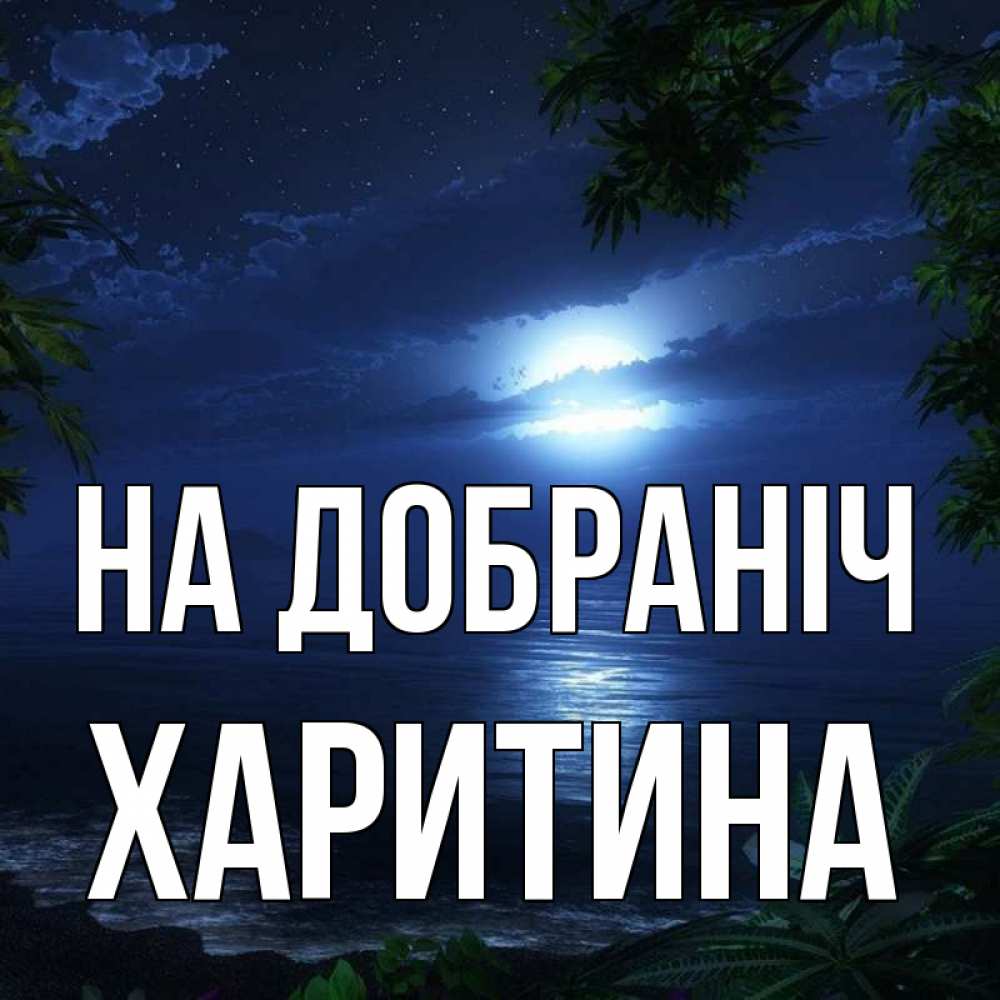 Открытка на каждый день з підписом, Харитина На добраніч тропический остров Прикольна листівка з побажанням онлайн скачати безкоштовно 