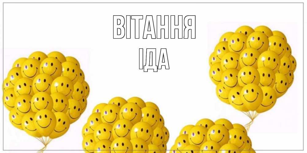 Открытка на каждый день з підписом, Іда Вітання Смайл, воздушные шары Прикольна листівка з побажанням онлайн скачати безкоштовно 