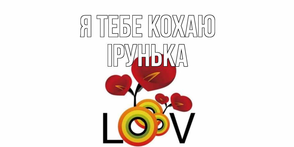 Открытка на каждый день з підписом, Ірунька Я тебе кохаю цветы Прикольна листівка з побажанням онлайн скачати безкоштовно 