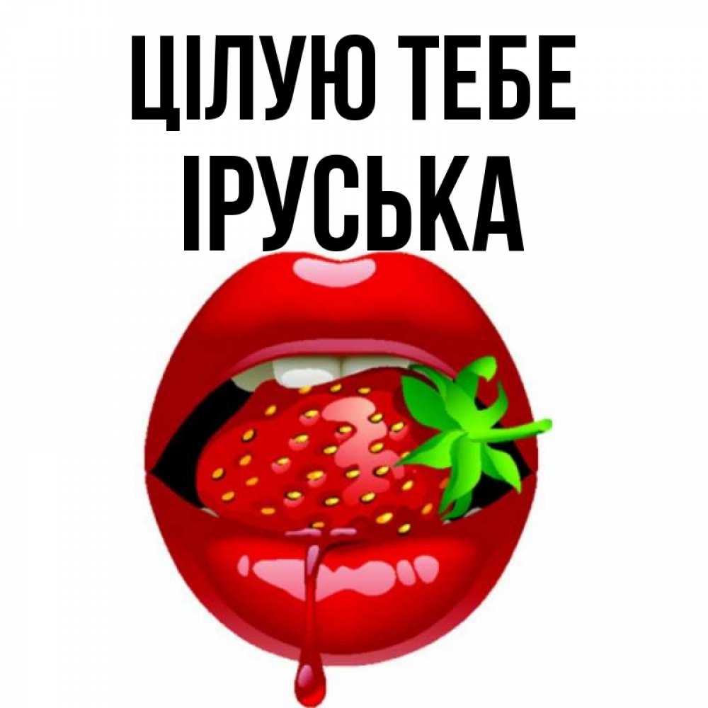 Открытка на каждый день з підписом, Іруська Цілую тебе открытки с поцелуями Прикольна листівка з побажанням онлайн скачати безкоштовно 