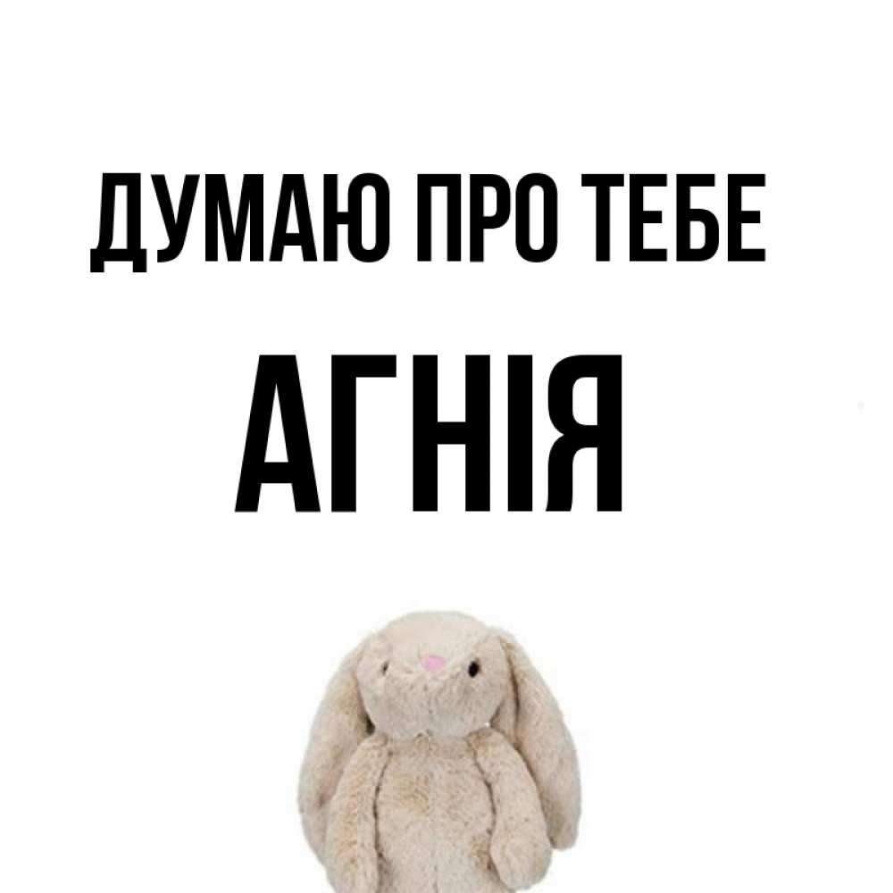 Открытка на каждый день з підписом, Агнія Думаю про тебе открытки с текстами и подписями Прикольна листівка з побажанням онлайн скачати безкоштовно 