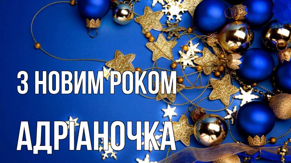 Открытка на каждый день з підписом, Адріаночка З новим роком ёлочные украшения Прикольна листівка з побажанням онлайн скачати безкоштовно 