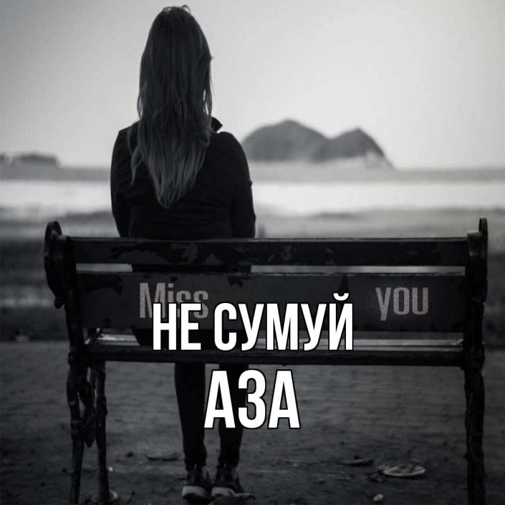 Открытка на каждый день з підписом, Аза Не сумуй смотрит на скалы Прикольна листівка з побажанням онлайн скачати безкоштовно 