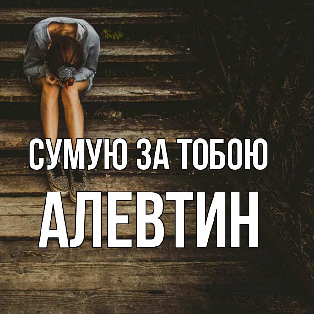 Открытка на каждый день з підписом, Алевтин Сумую за тобою грущу Прикольна листівка з побажанням онлайн скачати безкоштовно 