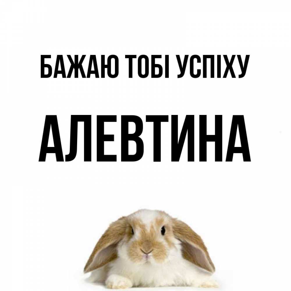 Открытка на каждый день з підписом, Алевтина Бажаю тобі успіху открытки с произвольным текстом который можно вставить в открытку и создать ее самостоятельно бесплатно онлайн Прикольна листівка з побажанням онлайн скачати безкоштовно 