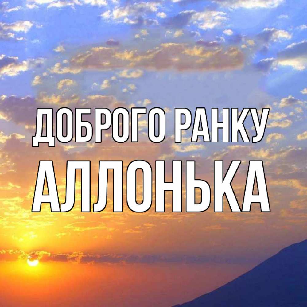 Открытка на каждый день з підписом, Аллонька Доброго ранку облака и солнце Прикольна листівка з побажанням онлайн скачати безкоштовно 