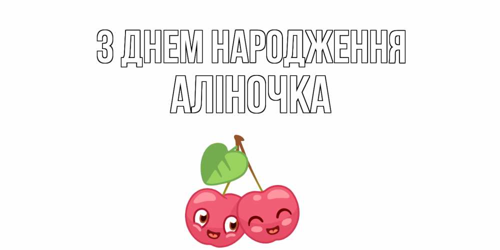 Открытка на каждый день з підписом, Аліночка З Днем народження вишенки Прикольна листівка з побажанням онлайн скачати безкоштовно 