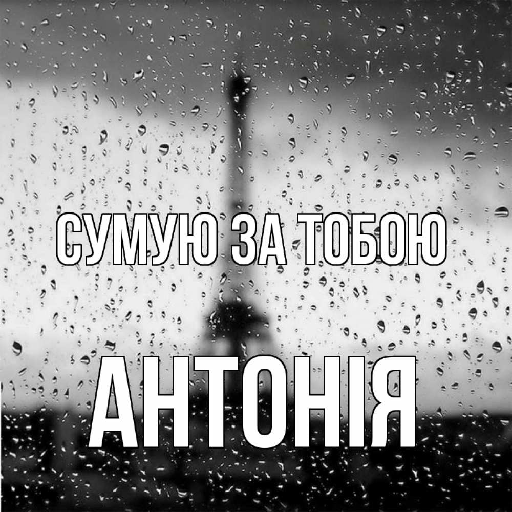Открытка на каждый день з підписом, Антонія Сумую за тобою башня Прикольна листівка з побажанням онлайн скачати безкоштовно 