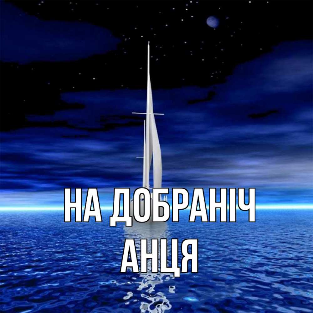 Открытка на каждый день з підписом, Анця На добраніч ночью Прикольна листівка з побажанням онлайн скачати безкоштовно 