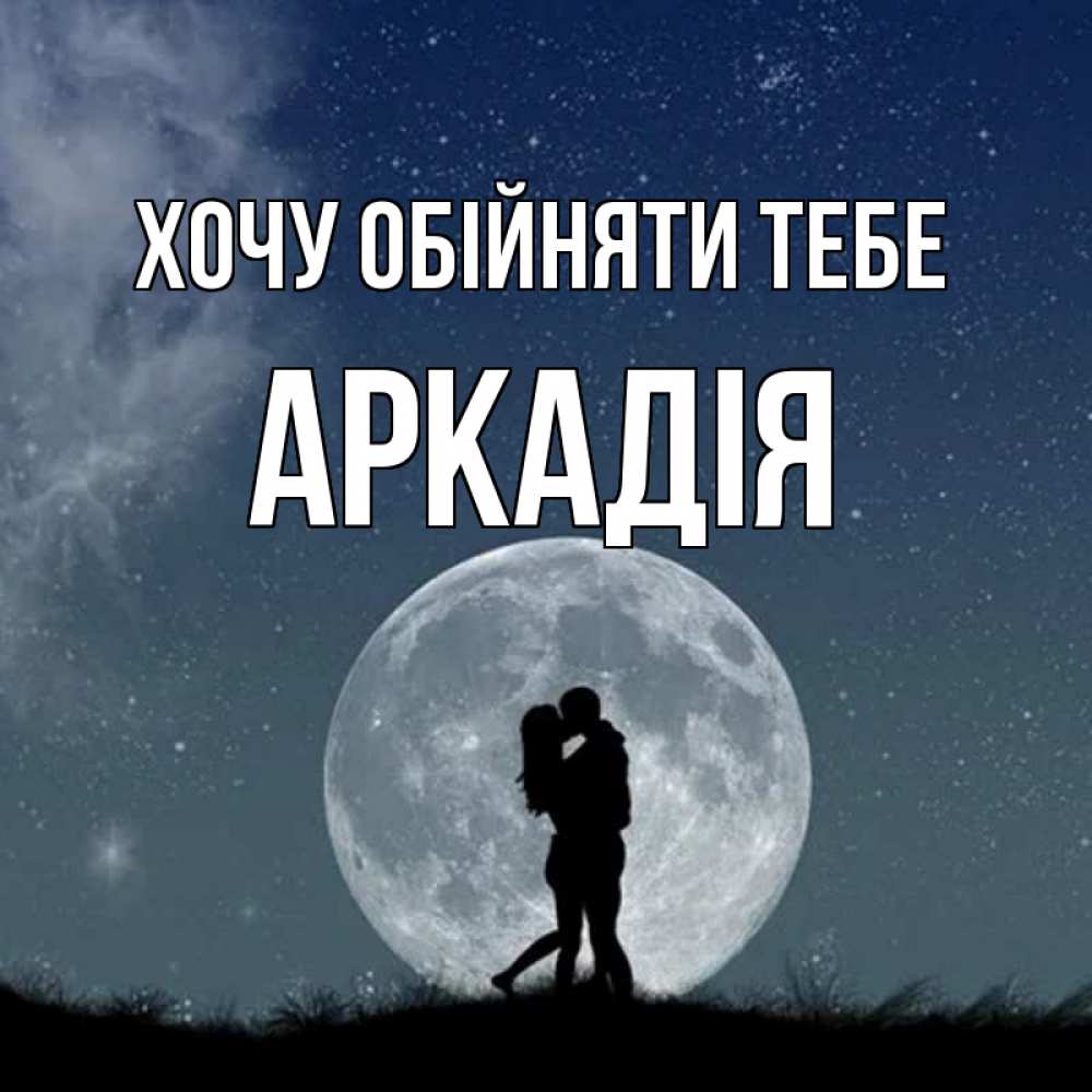 Открытка на каждый день з підписом, Аркадія Хочу обійняти тебе сладкая парочка Прикольна листівка з побажанням онлайн скачати безкоштовно 