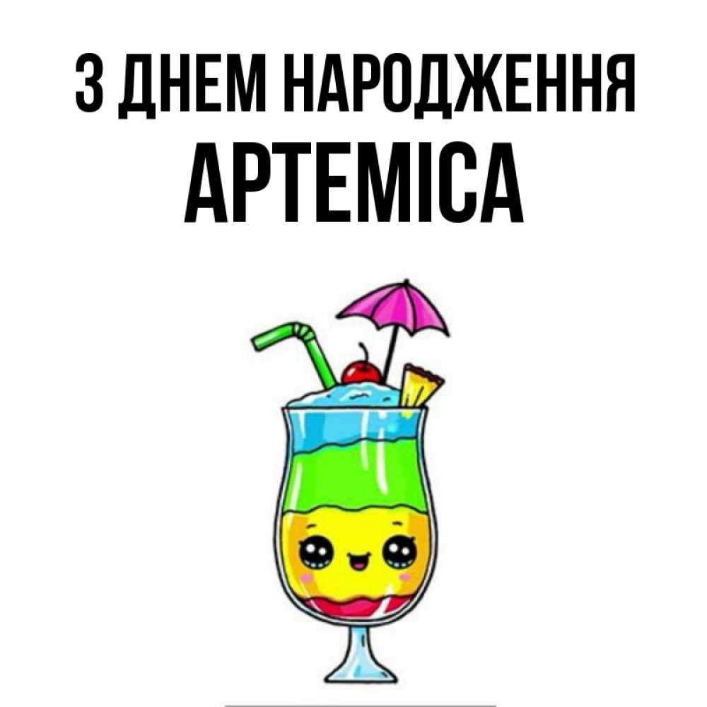 Открытка на каждый день з підписом, Артеміса З Днем народження с зонтиком Прикольна листівка з побажанням онлайн скачати безкоштовно 