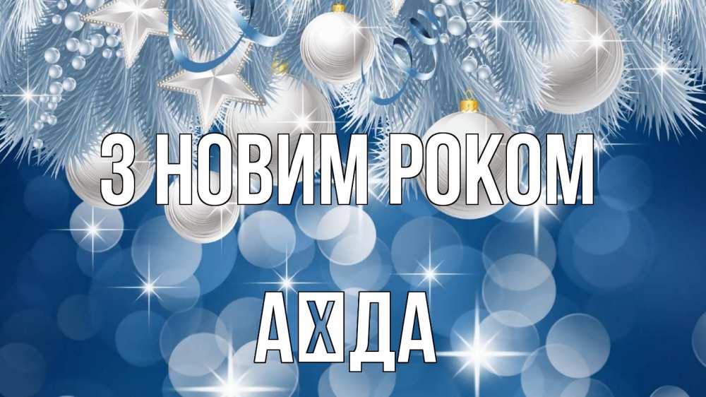 Открытка на каждый день з підписом, Аїда З новим роком елочные игрушки Прикольна листівка з побажанням онлайн скачати безкоштовно 