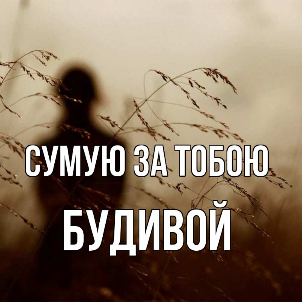 Открытка на каждый день з підписом, Будивой Сумую за тобою силуэт девушки Прикольна листівка з побажанням онлайн скачати безкоштовно 