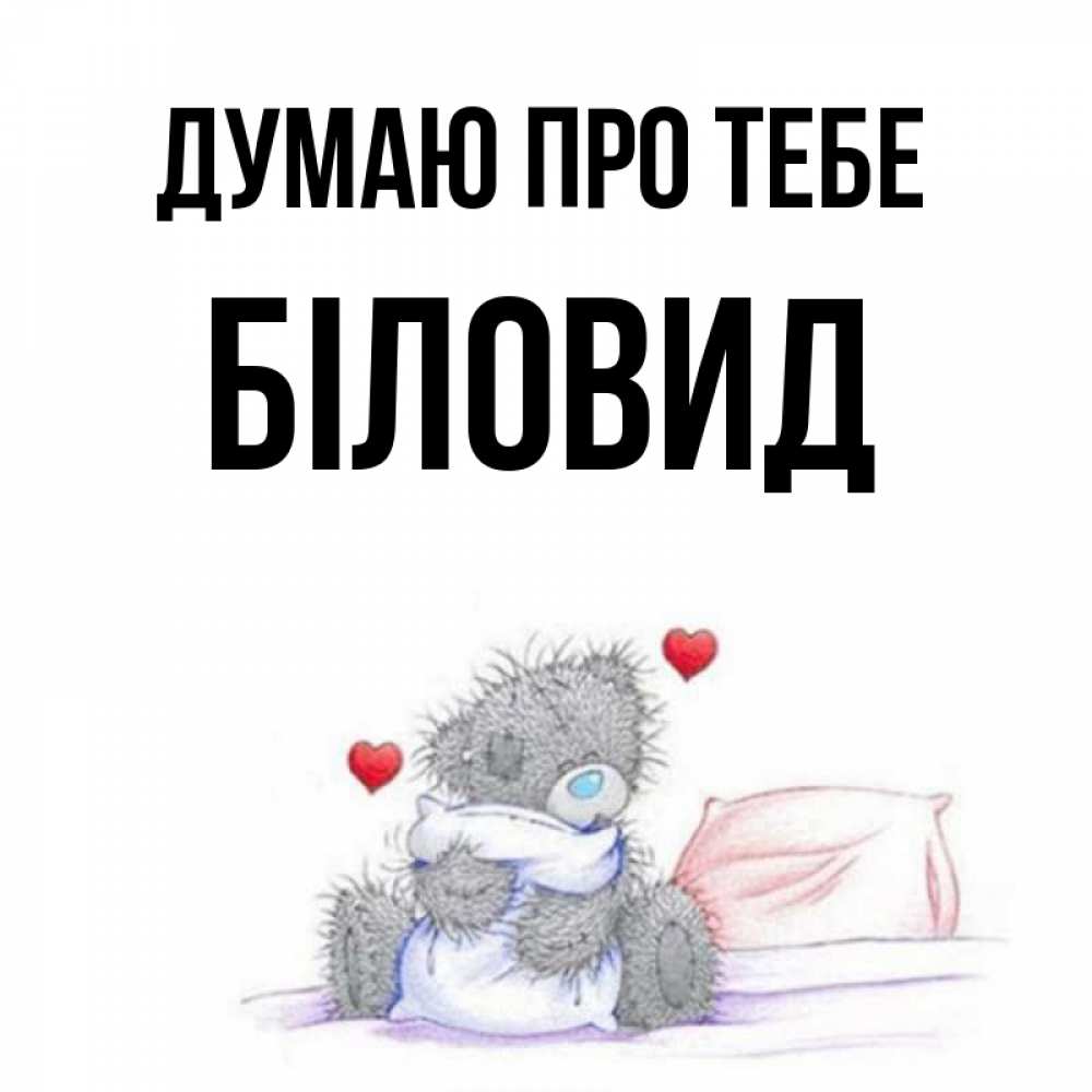 Открытка на каждый день з підписом, Біловид Думаю про тебе мишка на кровати Прикольна листівка з побажанням онлайн скачати безкоштовно 