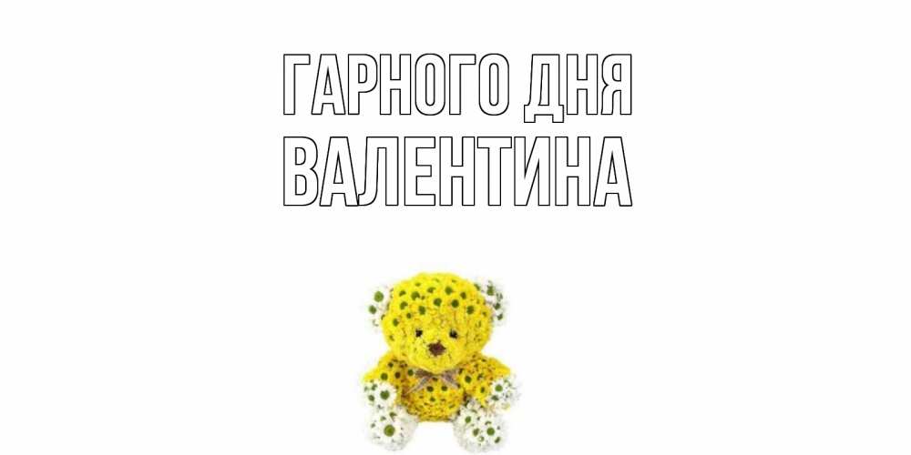 Открытка на каждый день з підписом, Валентина Гарного дня позитивного настроения вам Прикольна листівка з побажанням онлайн скачати безкоштовно 