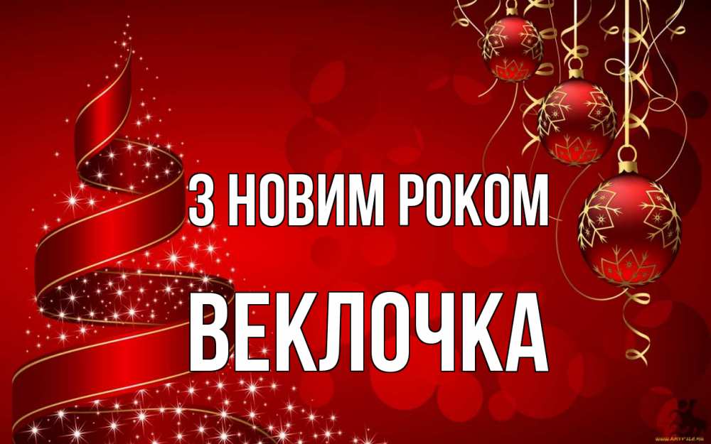 Открытка на каждый день з підписом, Веклочка З новим роком новый год Прикольна листівка з побажанням онлайн скачати безкоштовно 