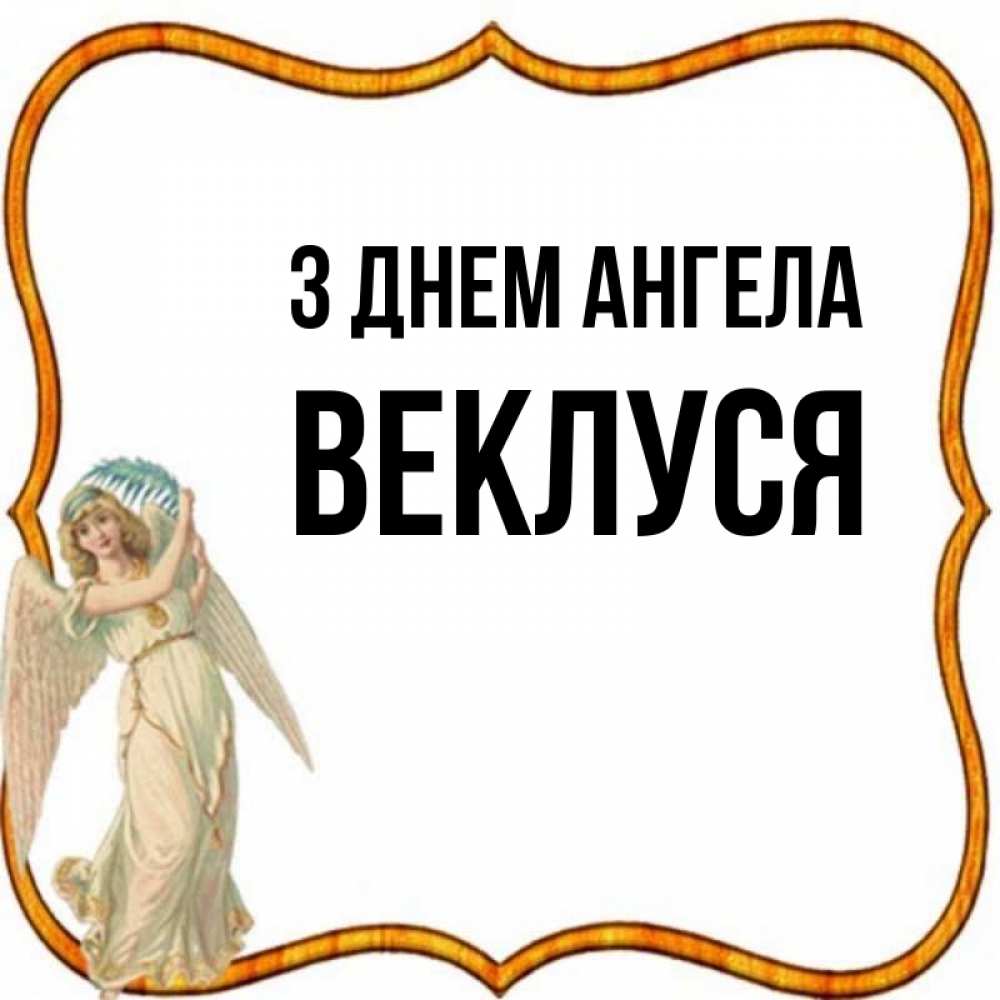 Открытка на каждый день з підписом, Веклуся З Днем ангела рамочка простая Прикольна листівка з побажанням онлайн скачати безкоштовно 