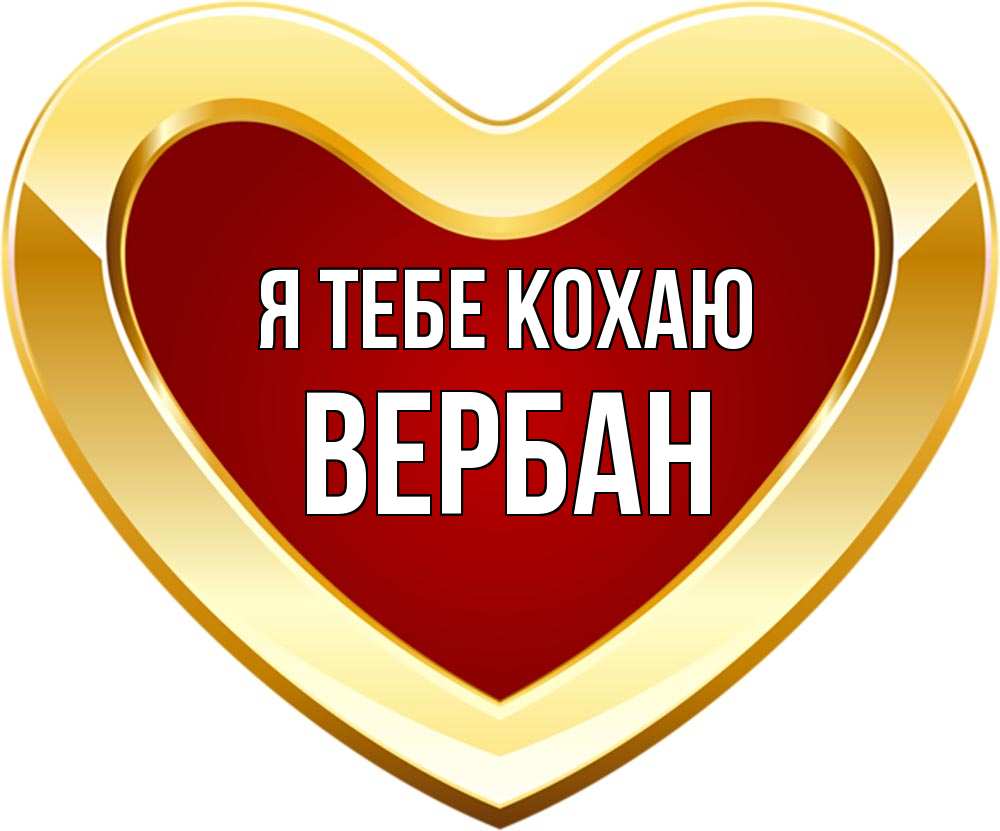 Открытка на каждый день з підписом, Вербан Я тебе кохаю из краски Прикольна листівка з побажанням онлайн скачати безкоштовно 