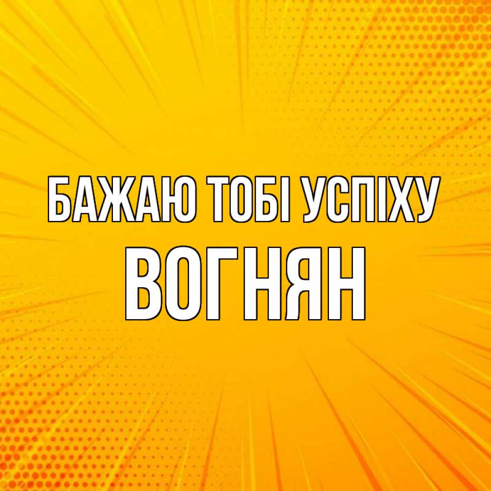 Открытка на каждый день з підписом, Вогнян Бажаю тобі успіху фон Прикольна листівка з побажанням онлайн скачати безкоштовно 
