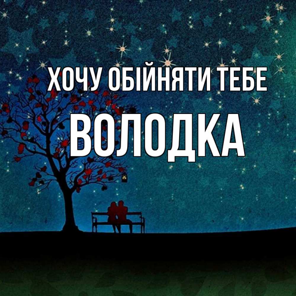 Открытка на каждый день з підписом, Володка Хочу обійняти тебе много звезд Прикольна листівка з побажанням онлайн скачати безкоштовно 