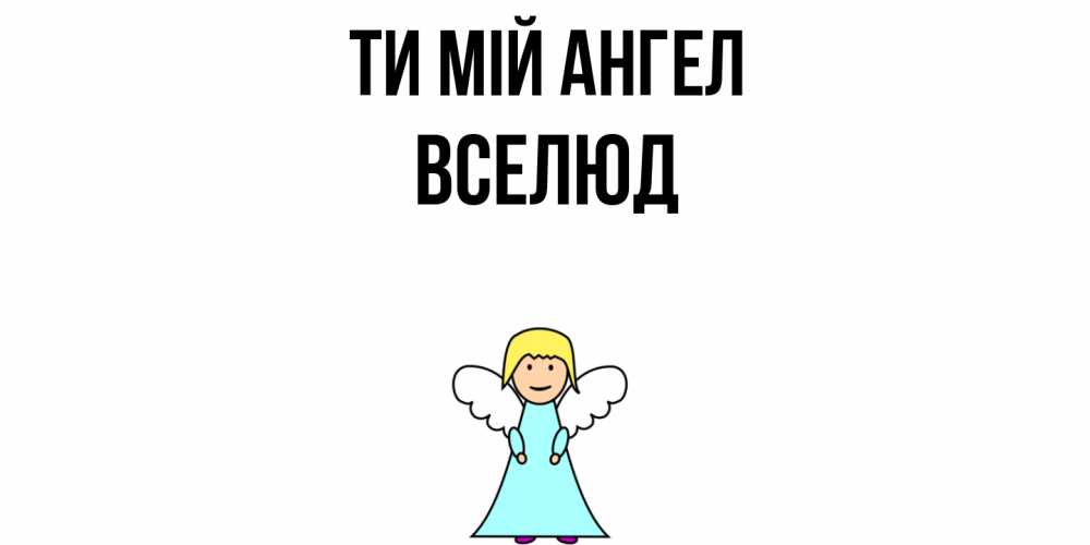 Открытка на каждый день з підписом, Вселюд Ти мій ангел ангел Прикольна листівка з побажанням онлайн скачати безкоштовно 